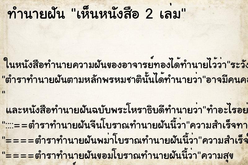 ทำนายฝันเห็นหนังสือ2เล่ม ทำนายฝันทำนายฝันเห็นหนังสือ2เล่ม